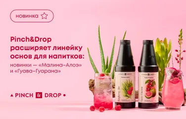 Pinch&Drop расширяет линейку основ для напитков: новинки «Малина-Алоэ» и «Гуава-Гуарана»