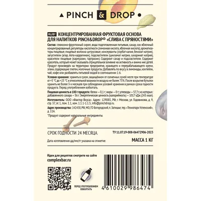Основа для напитков «Слива с пряностями» фруктовая Pinch&Drop 1 кг (термоусадка) пластик D=8,H=26см, изображение 4