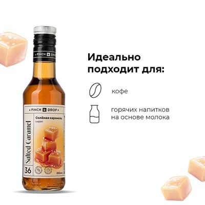 Сироп «Соленая Карамель» Pinch&Drop стекло 250мл D=54,H=202мм, Состояние товара: Новый, Вкус: Соленая карамель, Материал: Стекло, Объем по данным поставщика (мл): 250, изображение 6