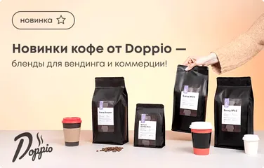 Новинки кофе от Doppio - бленды для вендинга и коммерции!