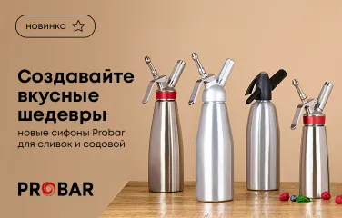 Создавайте вкусные шедевры: Новые сифоны Probar для сливок и содовой!