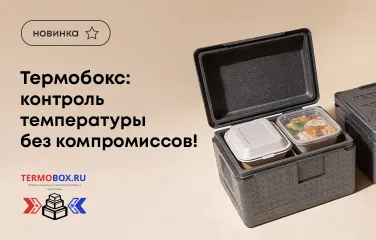 Термобокс: контроль температуры без компромиссов!