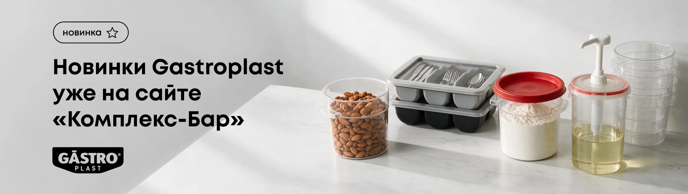 Новинки Gastroplast уже на сайте «Комплекс-Бар»