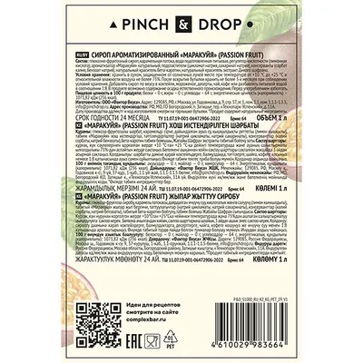 Сироп «Маракуйя» Pinch&Drop пластик 1л D=83,H=267мм, Состояние товара: Новый, Вкус: Маракуйя, Материал: Пластик, Объем по данным поставщика (мл): 1000, изображение 3
