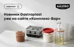 Новинки Gastroplast уже на сайте «Комплекс-Бар»