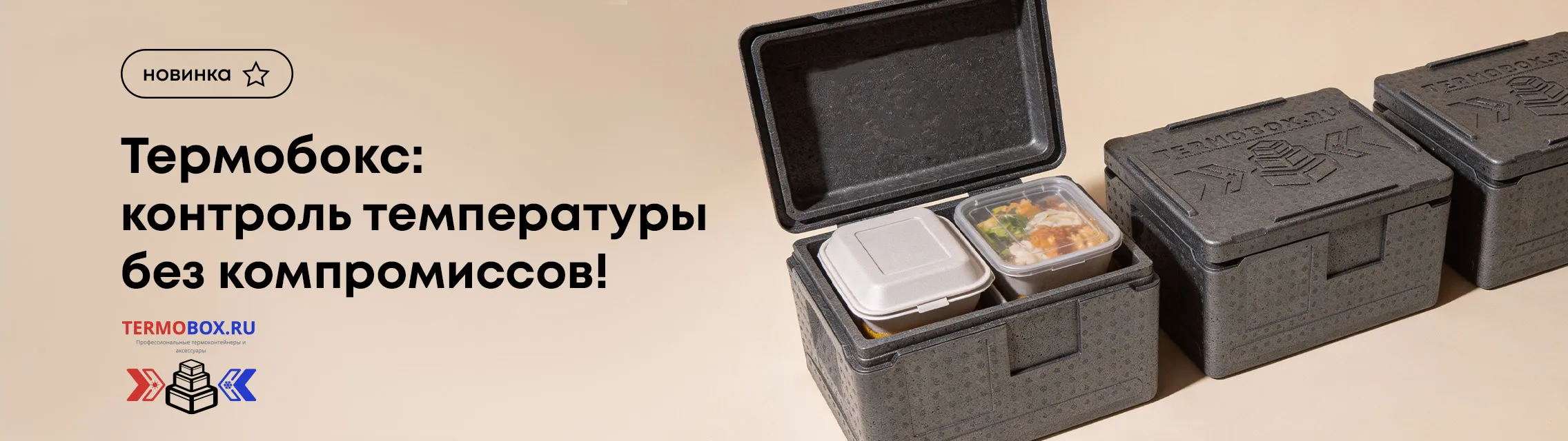 Термобокс: контроль температуры без компромиссов!