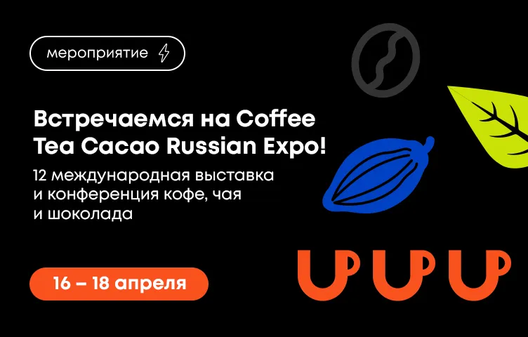 Встречаемся на Coffee Tea Cacao Russian Expo 2025!