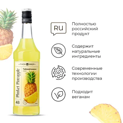 Сироп «Тайский Ананас» Pinch&Drop стекло 1л D=85,H=310мм желт., Состояние товара: Новый, Вкус: Ананас, Материал: Стекло, Объем по данным поставщика (мл): 1000, изображение 4