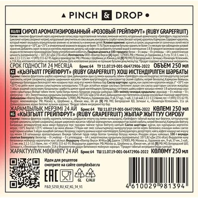 Сироп «Розовый Грейпфрут» Pinch&Drop стекло 250мл D=54,H=202мм красный, Состояние товара: Новый, Вкус: Грейпфрут, Материал: Стекло, Объем по данным поставщика (мл): 250, изображение 3