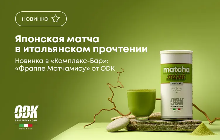Японская матча в итальянском прочтении: «Фраппе Матчамису» от ODK