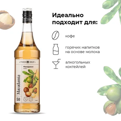 Сироп «Макадамия» Pinch&Drop стекло 1л D=85,H=330мм, Состояние товара: Новый, Вкус: Макадамия, Объем по данным поставщика (мл): 1000, изображение 7