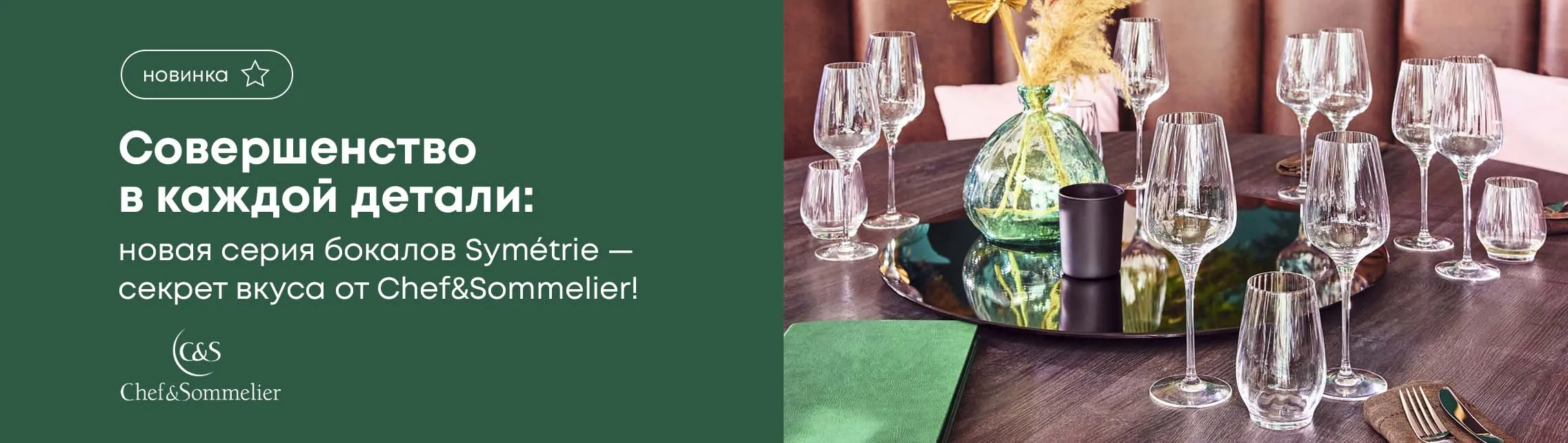 Совершенство в каждой детали: Новая серия бокалов Symétrie – секрет вкуса от Chef&Sommelier!