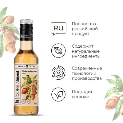 Сироп «Жареный Миндаль» Pinch&Drop стекло 250мл D=54,H=202мм, Состояние товара: Новый, Вкус: Миндаль, Материал: Стекло, Объем по данным поставщика (мл): 250, изображение 5