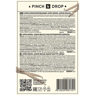 Сироп «Крем Брюле» Pinch&Drop стекло 1л D=85,H=330мм, Состояние товара: Новый, Вкус: Крем-брюле, Объем по данным поставщика (мл): 1000, изображение 6