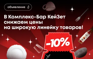 В Комплекс-Бар КейЗет снижаем цены на широкую линейку товаров!