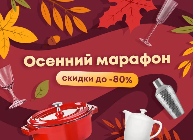 Осенний марафон - скидки до 80%