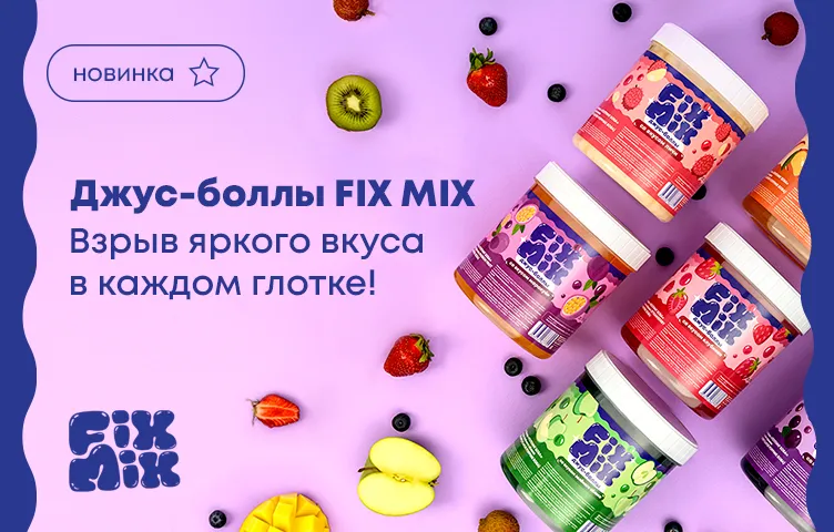 Джус-боллы FIX MIX – взрыв яркого вкуса в каждом глотке!