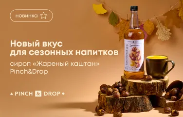 Новый вкус для сезонных напитков: сироп «Жареный каштан» Pinch&Drop