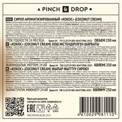 Сироп «Кокос» Pinch&Drop стекло 250мл D=54,H=202мм белый, изображение 3