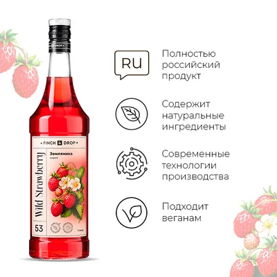 Сироп «Земляника» Pinch&Drop стекло 1л D=85,H=330мм красный, Состояние товара: Новый, Вкус: Земляника, Материал: Стекло, Объем по данным поставщика (мл): 1000, изображение 5
