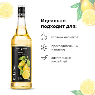 Концентрированная кислая основа «Лимон» Pinch&Drop стекло 1л D=85,H=330мм, Состояние товара: Новый, Вкус: Лимон, изображение 3