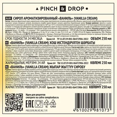 Сироп «Ваниль» Pinch&Drop стекло 250мл D=54,H=202мм белый, Состояние товара: Новый, Вкус: Ваниль, Материал: Стекло, Объем по данным поставщика (мл): 250, изображение 3