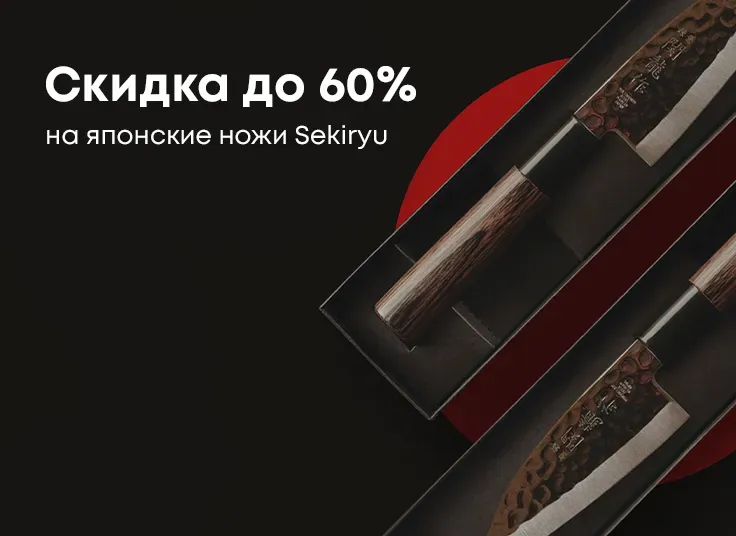 -40% на японские ножи Sekiryu