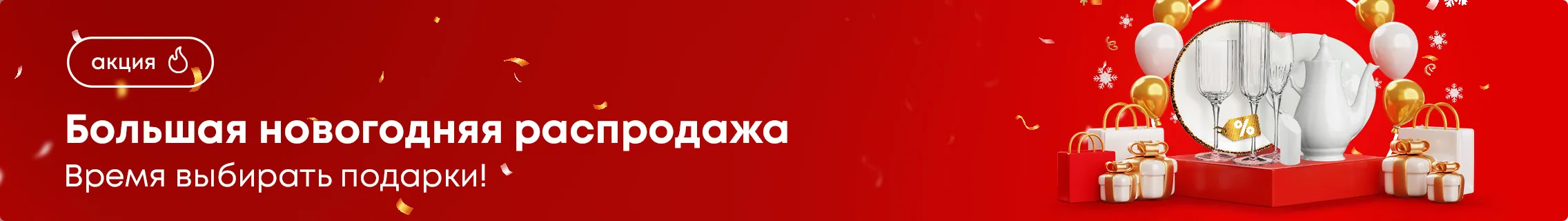 Большая новогодняя распродажа! Время выбирать подарки.