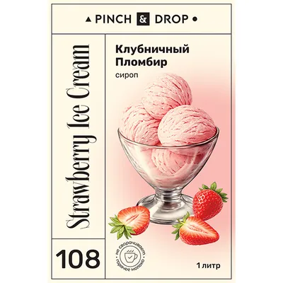 Сироп «Клубничный Пломбир» Pinch&Drop пластик 1л D=81,H=301мм розов., изображение 2