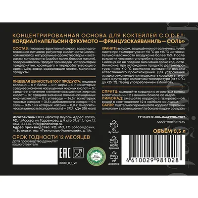 Кордиал «Апельсин Фукумото / Французская Ваниль / Соль» C.O.D.E стекло 0,5л D=7,H=18см, Состояние товара: Новый, Вкус: Апельсин, изображение 6