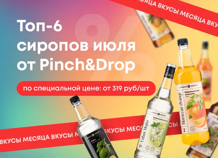 Топ-6 сиропов июля 2026 от Pinch&Drop