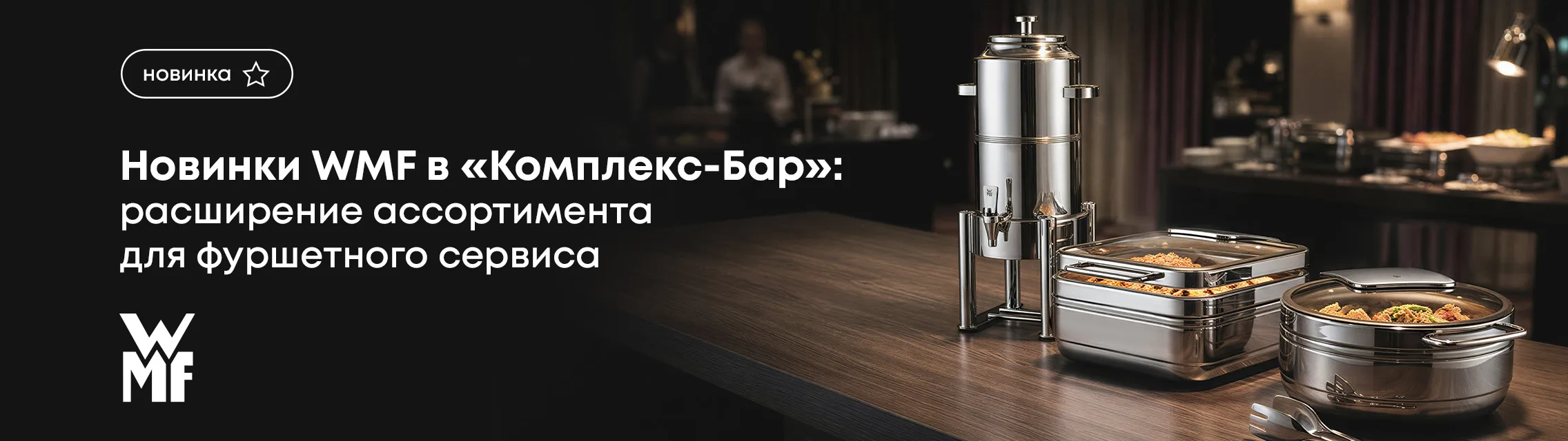 Новинки WMF в Комплекс-Бар: расширение ассортимента для фуршетного сервиса