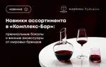 Новинки ассортимента в Комплекс-Бар: премиальные бокалы и винные аксессуары от мировых брендов