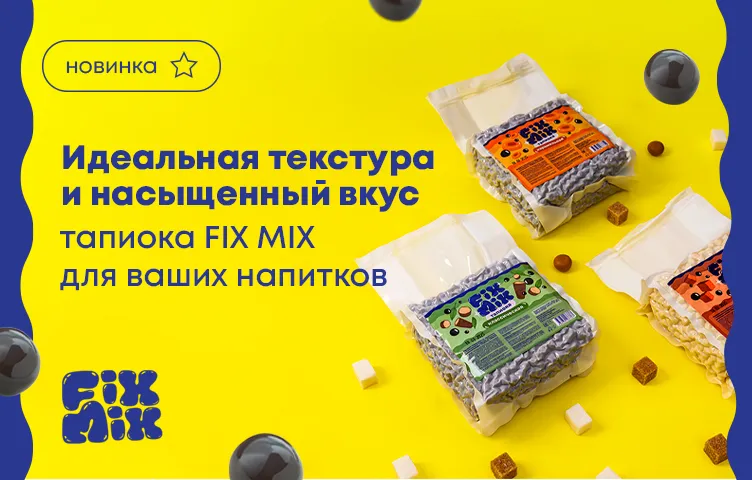 Идеальная текстура и насыщенный вкус – тапиока FIX MIX для ваших напитков!