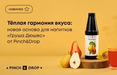 Теплая гармония вкуса: Новая основа для напитков «Груша Дюшес» от Pinch&Drop