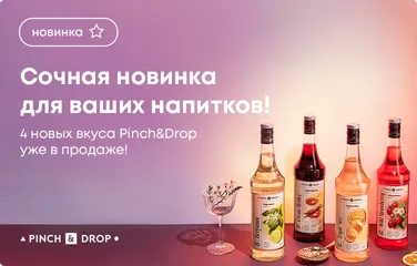 Компания «Комплекс-Бар» с радостью объявляет о выпуске четырех новых вкусов сиропов Pinch&Drop!