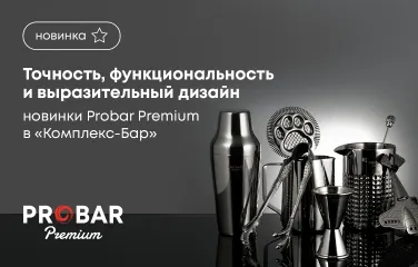 Новинки Probar Premium в «Комплекс-Бар»: точность, функциональность и выразительный дизайн