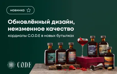Обновленный дизайн, неизменное качество: кордиалы C.O.D.E в новых бутылках!