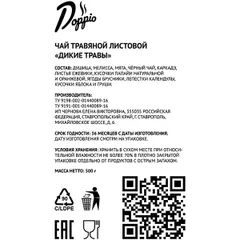 Чай «Дикие травы» Doppio травяной листовой 500г, изображение 2