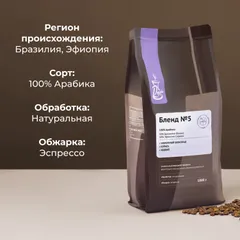 Кофе в зернах «Бленд №5» с азотом для эспрессо (Арабика 100%, 50% Бразилия, 50% Эфиопия) 1 кг уценен, изображение 2