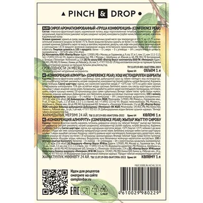 Сироп «Груша Конференция» Pinch&Drop стекло 1л D=85,H=330мм, Состояние товара: Новый, Вкус: Груша, Материал: Стекло, Объем по данным поставщика (мл): 1000, изображение 2