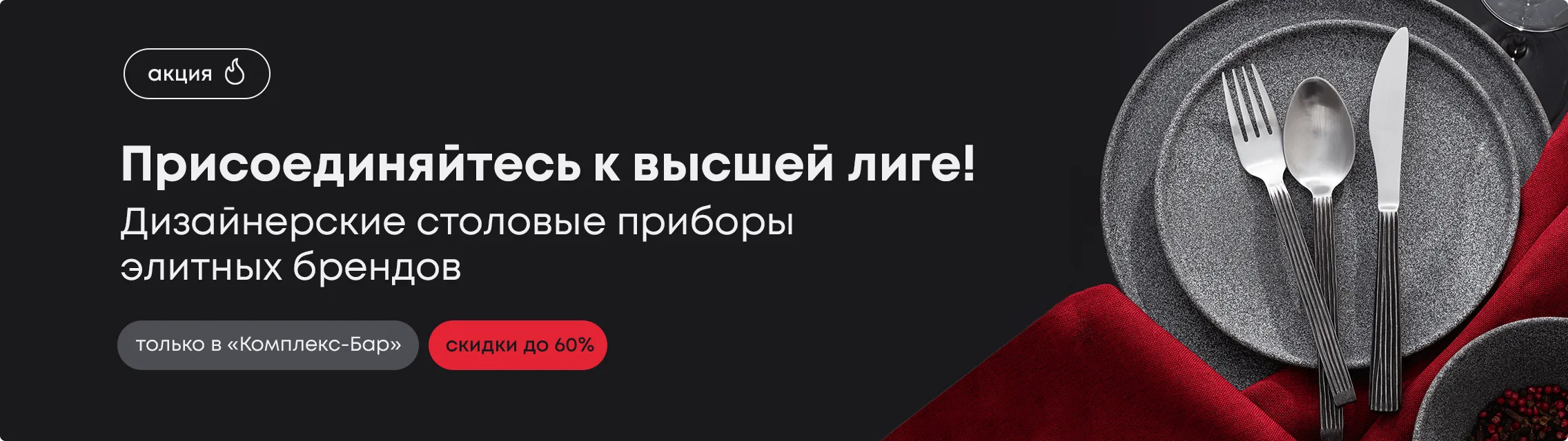 Присоединяйтесь к высшей лиге! Дизайнерские столовые приборы элитных брендов со скидкой до 60%!