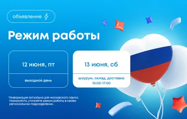 Режим работы в июне 2026