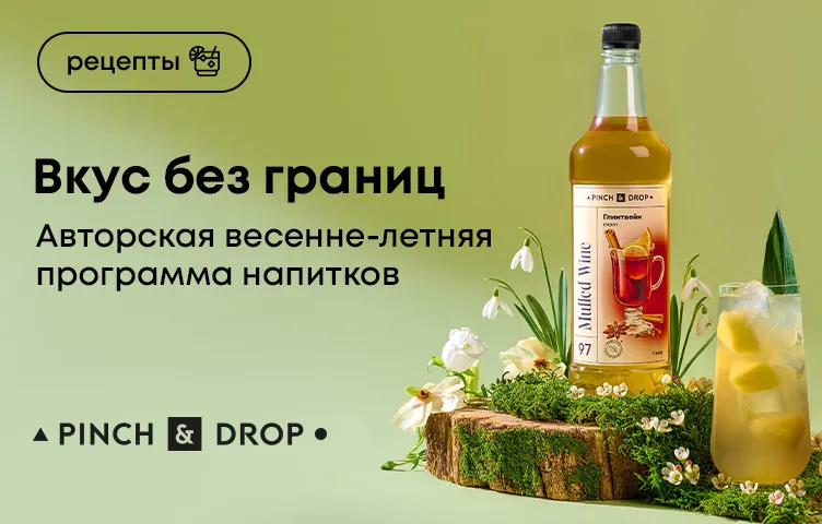 Вкус без границ: Авторская весенне-летняя программа напитков от Pinch&Drop