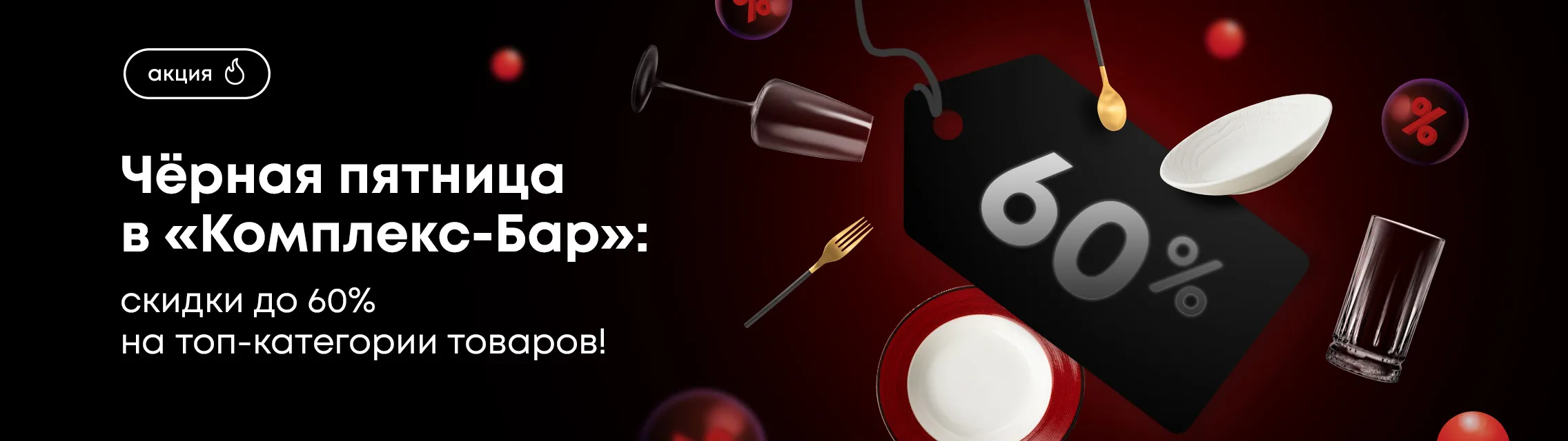 Черная пятница в Комплекс-Бар: Скидки до 60% на топ-категории товаров!