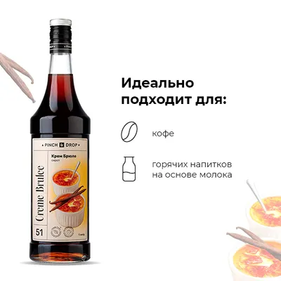 Сироп «Крем Брюле» Pinch&Drop стекло 1л D=85,H=330мм, Состояние товара: Новый, Вкус: Крем-брюле, Объем по данным поставщика (мл): 1000, изображение 4