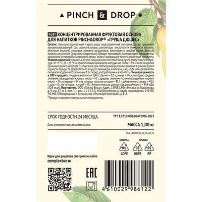 Основа для напитков «Груша-Дюшес» фруктовая Pinch&Drop 1 кг пластик D=8,H=26см, изображение 5