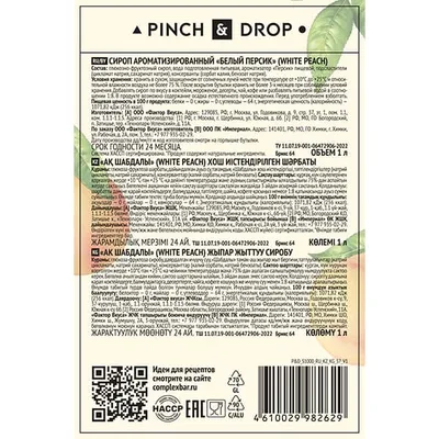Сироп «Белый Персик» Pinch&Drop стекло 1л D=85,H=330мм белый, Состояние товара: Новый, Вкус: Белый персик, Материал: Стекло, Объем по данным поставщика (мл): 1000, изображение 8