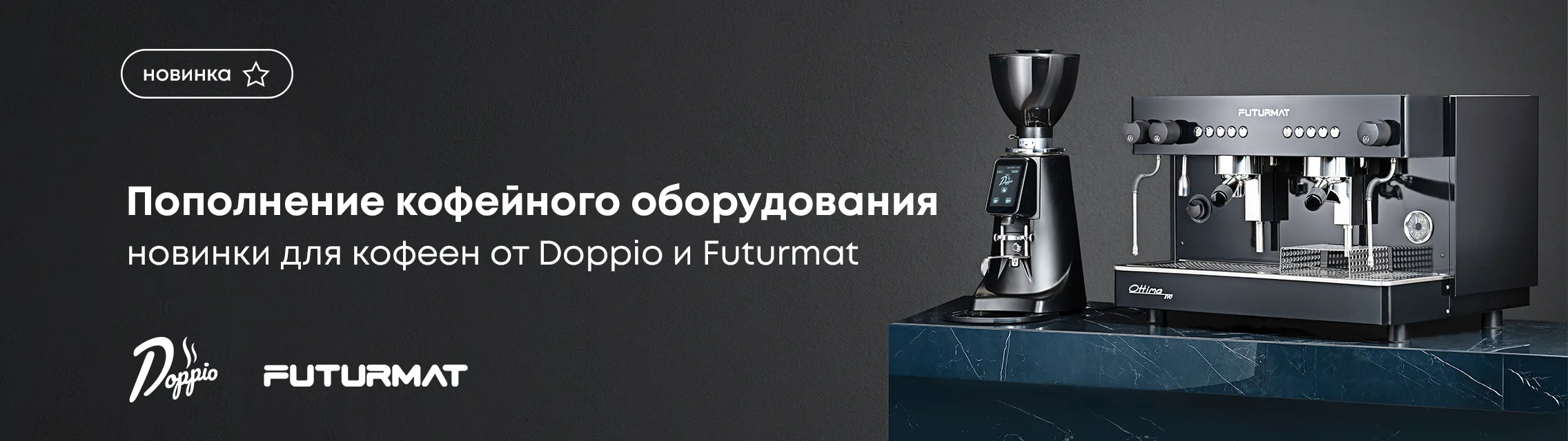 Пополнение кофейного оборудования: новинки для кофеен от Doppio и Futurmat