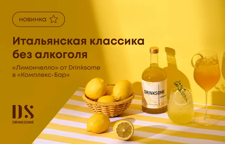 Итальянская классика без алкоголя – «Лимончелло» от Drinksome в «Комплекс-Бар»